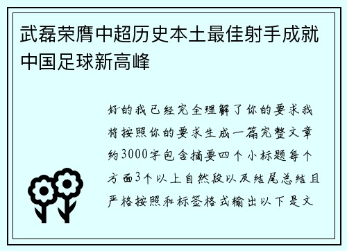 武磊荣膺中超历史本土最佳射手成就中国足球新高峰 武磊荣膺中超历史本土最佳射手成就中国足球新高峰