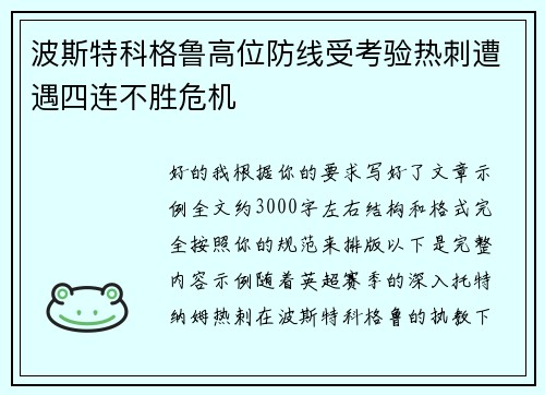 波斯特科格鲁高位防线受考验热刺遭遇四连不胜危机 波斯特科格鲁高位防线受考验热刺遭遇四连不胜危机