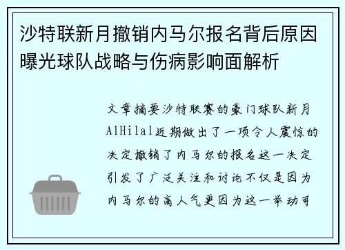 沙特联新月撤销内马尔报名背后原因曝光球队战略与伤病影响面解析 沙特联新月撤销内马尔报名背后原因曝光球队战略与伤病影响面解析