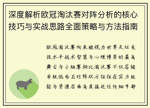 深度解析欧冠淘汰赛对阵分析的核心技巧与实战思路全面策略与方法指南 深度解析欧冠淘汰赛对阵分析的核心技巧与实战思路全面策略与方法指南