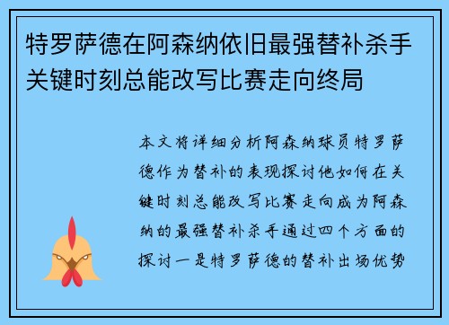 特罗萨德在阿森纳依旧最强替补杀手关键时刻总能改写比赛走向终局 特罗萨德在阿森纳依旧最强替补杀手关键时刻总能改写比赛走向终局