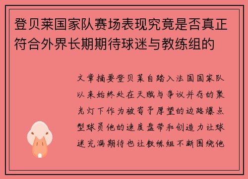 登贝莱国家队赛场表现究竟是否真正符合外界长期期待球迷与教练组的 登贝莱国家队赛场表现究竟是否真正符合外界长期期待球迷与教练组的