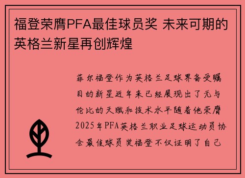 福登荣膺PFA最佳球员奖 未来可期的英格兰新星再创辉煌 福登荣膺PFA最佳球员奖 未来可期的英格兰新星再创辉煌
