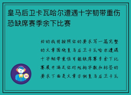 皇马后卫卡瓦哈尔遭遇十字韧带重伤恐缺席赛季余下比赛 皇马后卫卡瓦哈尔遭遇十字韧带重伤恐缺席赛季余下比赛