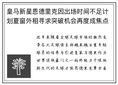 皇马新星恩德里克因出场时间不足计划夏窗外租寻求突破机会再度成焦点 皇马新星恩德里克因出场时间不足计划夏窗外租寻求突破机会再度成焦点