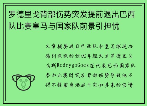 罗德里戈背部伤势突发提前退出巴西队比赛皇马与国家队前景引担忧