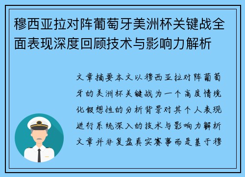 穆西亚拉对阵葡萄牙美洲杯关键战全面表现深度回顾技术与影响力解析 穆西亚拉对阵葡萄牙美洲杯关键战全面表现深度回顾技术与影响力解析