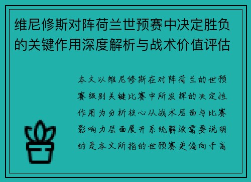 维尼修斯对阵荷兰世预赛中决定胜负的关键作用深度解析与战术价值评估 维尼修斯对阵荷兰世预赛中决定胜负的关键作用深度解析与战术价值评估