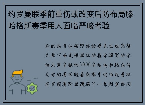 约罗曼联季前重伤或改变后防布局滕哈格新赛季用人面临严峻考验 约罗曼联季前重伤或改变后防布局滕哈格新赛季用人面临严峻考验