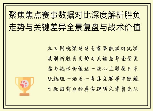 聚焦焦点赛事数据对比深度解析胜负走势与关键差异全景复盘与战术价值 聚焦焦点赛事数据对比深度解析胜负走势与关键差异全景复盘与战术价值