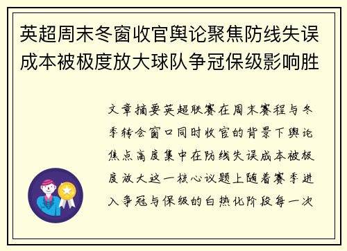 英超周末冬窗收官舆论聚焦防线失误成本被极度放大球队争冠保级影响胜负走向 英超周末冬窗收官舆论聚焦防线失误成本被极度放大球队争冠保级影响胜负走向