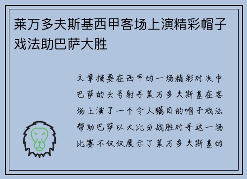 莱万多夫斯基西甲客场上演精彩帽子戏法助巴萨大胜 莱万多夫斯基西甲客场上演精彩帽子戏法助巴萨大胜