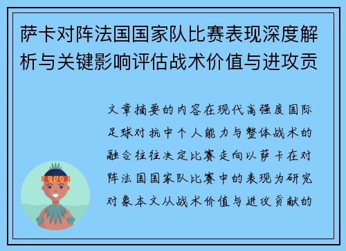 萨卡对阵法国国家队比赛表现深度解析与关键影响评估战术价值与进攻贡献 萨卡对阵法国国家队比赛表现深度解析与关键影响评估战术价值与进攻贡献