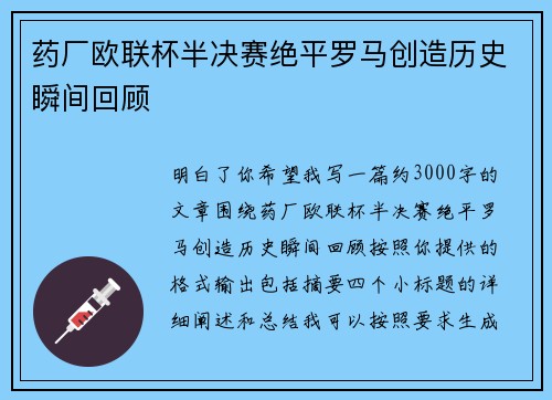 药厂欧联杯半决赛绝平罗马创造历史瞬间回顾 药厂欧联杯半决赛绝平罗马创造历史瞬间回顾