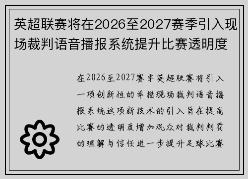 英超联赛将在2026至2027赛季引入现场裁判语音播报系统提升比赛透明度