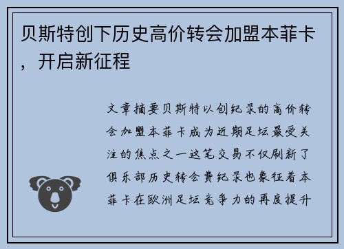 贝斯特创下历史高价转会加盟本菲卡，开启新征程