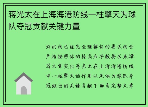 蒋光太在上海海港防线一柱擎天为球队夺冠贡献关键力量