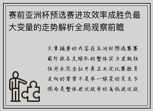 赛前亚洲杯预选赛进攻效率成胜负最大变量的走势解析全局观察前瞻
