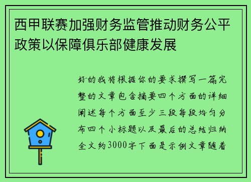 西甲联赛加强财务监管推动财务公平政策以保障俱乐部健康发展