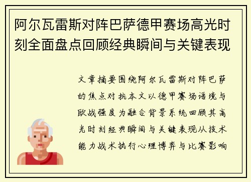 阿尔瓦雷斯对阵巴萨德甲赛场高光时刻全面盘点回顾经典瞬间与关键表现解析