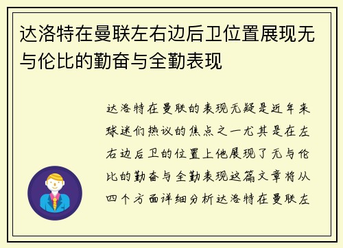 达洛特在曼联左右边后卫位置展现无与伦比的勤奋与全勤表现