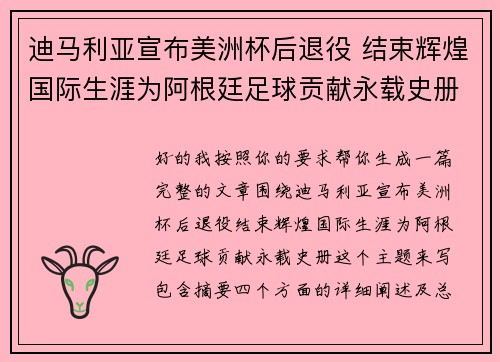 迪马利亚宣布美洲杯后退役 结束辉煌国际生涯为阿根廷足球贡献永载史册