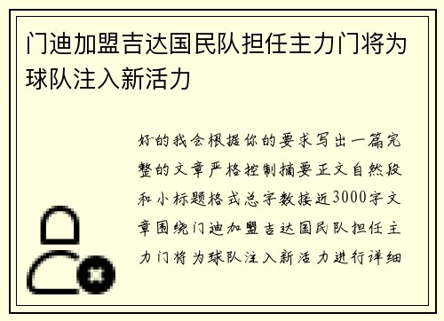 门迪加盟吉达国民队担任主力门将为球队注入新活力