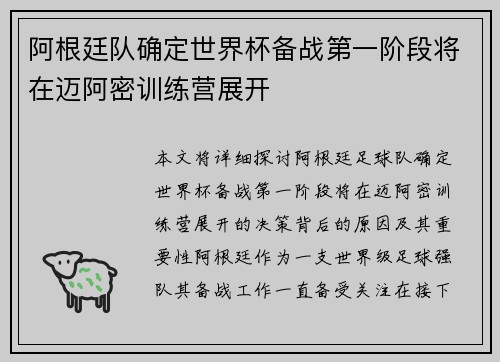 阿根廷队确定世界杯备战第一阶段将在迈阿密训练营展开