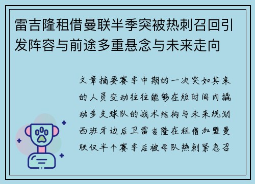 雷吉隆租借曼联半季突被热刺召回引发阵容与前途多重悬念与未来走向