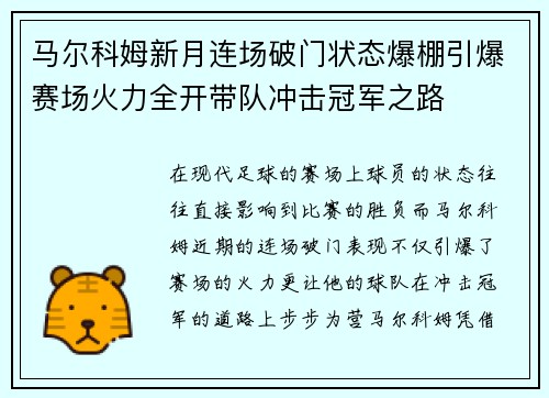 马尔科姆新月连场破门状态爆棚引爆赛场火力全开带队冲击冠军之路