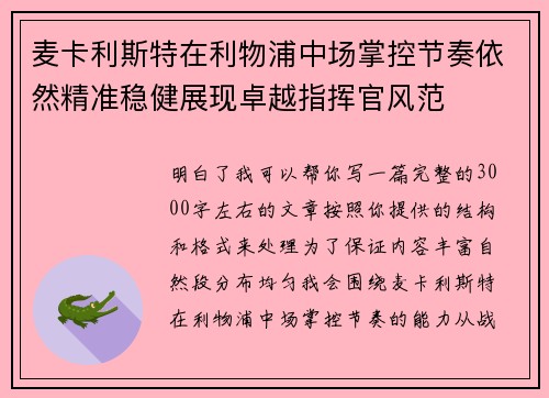 麦卡利斯特在利物浦中场掌控节奏依然精准稳健展现卓越指挥官风范