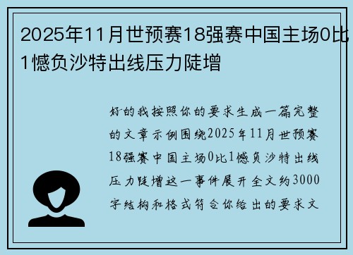 2025年11月世预赛18强赛中国主场0比1憾负沙特出线压力陡增 2025年11月世预赛18强赛中国主场0比1憾负沙特出线压力陡增