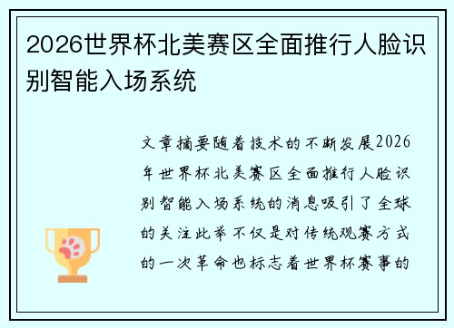 2026世界杯北美赛区全面推行人脸识别智能入场系统 2026世界杯北美赛区全面推行人脸识别智能入场系统