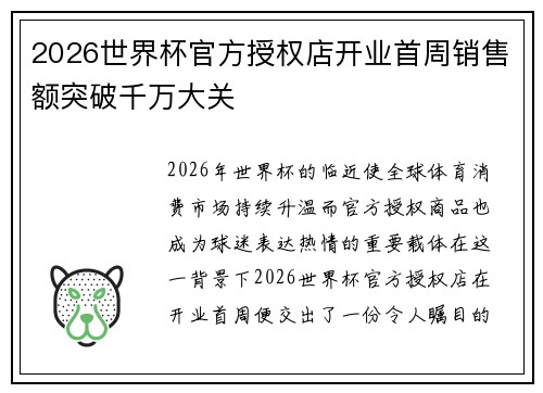 2026世界杯官方授权店开业首周销售额突破千万大关 2026世界杯官方授权店开业首周销售额突破千万大关