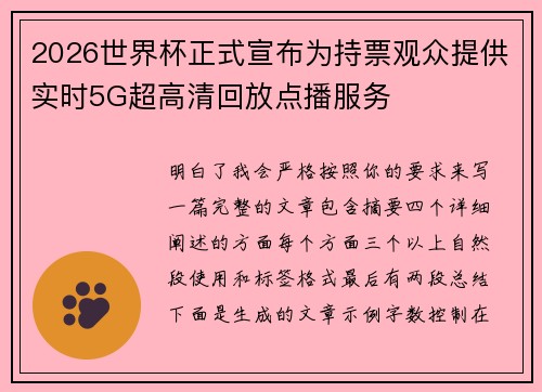 2026世界杯正式宣布为持票观众提供实时5G超高清回放点播服务