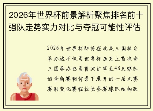 2026年世界杯前景解析聚焦排名前十强队走势实力对比与夺冠可能性评估 2026年世界杯前景解析聚焦排名前十强队走势实力对比与夺冠可能性评估