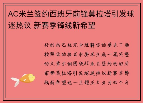 AC米兰签约西班牙前锋莫拉塔引发球迷热议 新赛季锋线新希望 AC米兰签约西班牙前锋莫拉塔引发球迷热议 新赛季锋线新希望