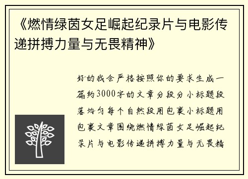 《燃情绿茵女足崛起纪录片与电影传递拼搏力量与无畏精神》 《燃情绿茵女足崛起纪录片与电影传递拼搏力量与无畏精神》