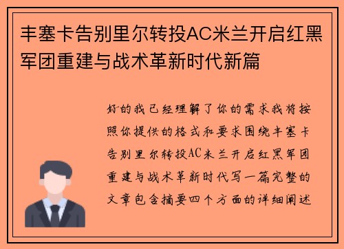 丰塞卡告别里尔转投AC米兰开启红黑军团重建与战术革新时代新篇
