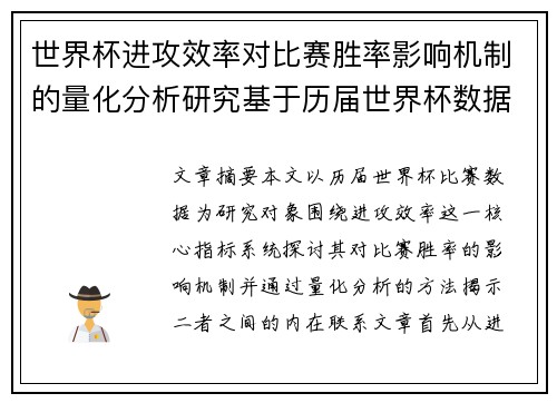 世界杯进攻效率对比赛胜率影响机制的量化分析研究基于历届世界杯数据