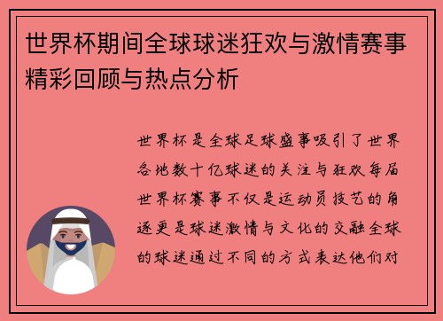 世界杯期间全球球迷狂欢与激情赛事精彩回顾与热点分析
