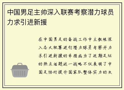 中国男足主帅深入联赛考察潜力球员力求引进新援