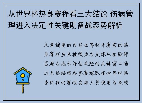 从世界杯热身赛程看三大结论 伤病管理进入决定性关键期备战态势解析