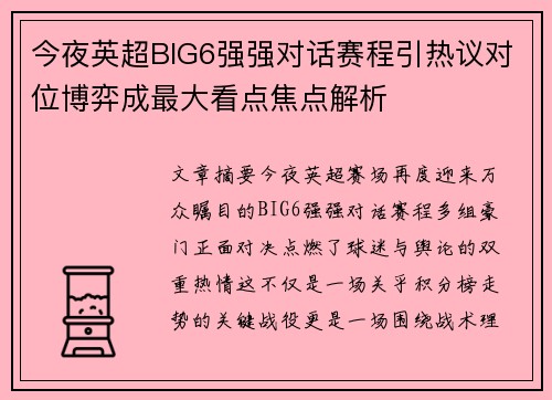 今夜英超BIG6强强对话赛程引热议对位博弈成最大看点焦点解析