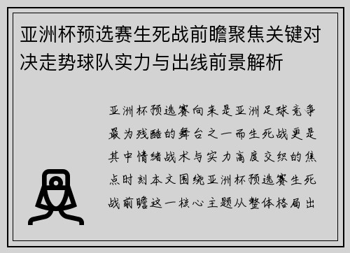 亚洲杯预选赛生死战前瞻聚焦关键对决走势球队实力与出线前景解析