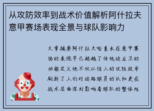 从攻防效率到战术价值解析阿什拉夫意甲赛场表现全景与球队影响力