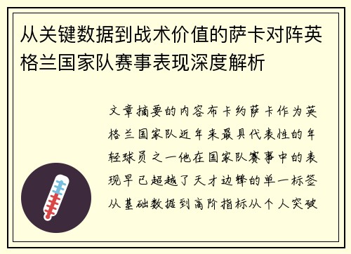 从关键数据到战术价值的萨卡对阵英格兰国家队赛事表现深度解析 从关键数据到战术价值的萨卡对阵英格兰国家队赛事表现深度解析