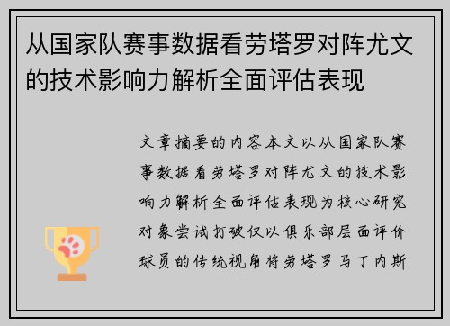 从国家队赛事数据看劳塔罗对阵尤文的技术影响力解析全面评估表现
