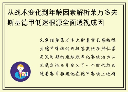 从战术变化到年龄因素解析莱万多夫斯基德甲低迷根源全面透视成因