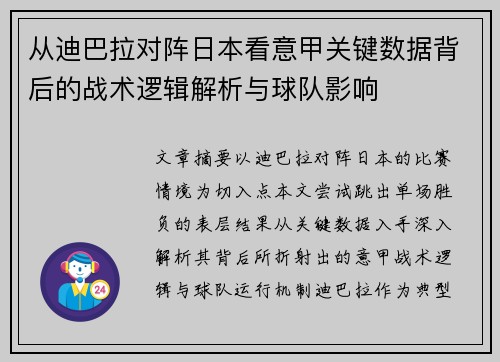 从迪巴拉对阵日本看意甲关键数据背后的战术逻辑解析与球队影响 从迪巴拉对阵日本看意甲关键数据背后的战术逻辑解析与球队影响